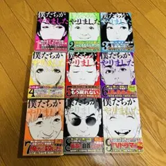 漫画 僕たちがやりました 全巻セット