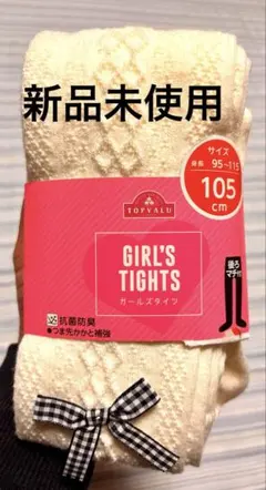 クリーム色 ケーブル編み キッズタイツ 105cm