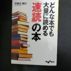 どんな本でも大量に読める「速読」の本