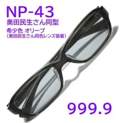 美品　999.9 メガネ　NP-43 限定色　グラデーションペール　ブラウン 2026年最新】NP-43 フォーナインズの人気アイテム - メルカリ