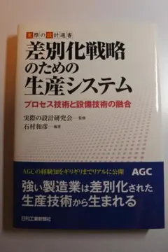 差別化戦略のための生産システム