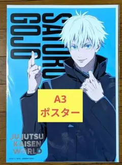 呪術廻戦 WORLD ミニゲーム B賞 箔押しA3ポスター 五条悟 - メルカリ
