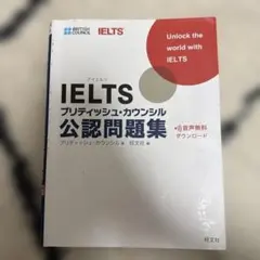IELTSブリティッシュ・カウンシル公認問題集