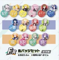 セガ ラッキーくじ　プロセカ　Vol.6 F賞 缶バッジセット　全14種セット