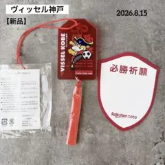 ヴィッセル神戸 くじ 必勝祈願 アクリルお守り モーヴィ 8月15日 非売品
