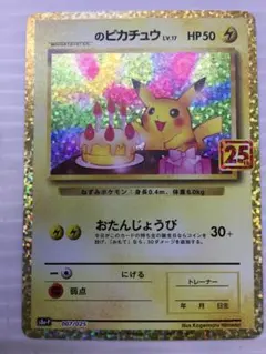 C-253　おたんじょうびピカチュウ　25thプロモ版　007/025
