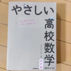 やさしい高校数学(数学Ⅱ・B) 改訂版