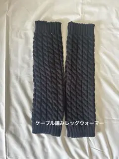 黒いニットレッグウォーマー ケーブル編み
