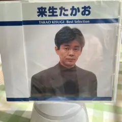 来生たかお　ベストセレクション