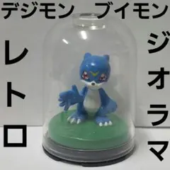 ブイモン　デジモン　ジオラマ　アニメ　フィギュア　グッズ　レア　平成　レトロ　昔