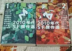 2010年代SF傑作選 1・2巻セット 大森望 伴名練