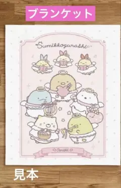 すみっコぐらし てんしとあくまなしっぽず ふわふわ大判ブランケット