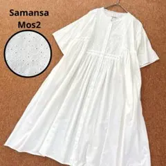美品✨ サマンサモスモス SM2 刺繍ロングワンピース インド綿 オーバーサイズ