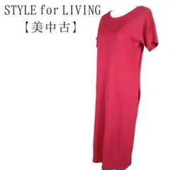 美品　スタイルオブリビング　ニットロングワンピース　レッド　半袖　ポケット