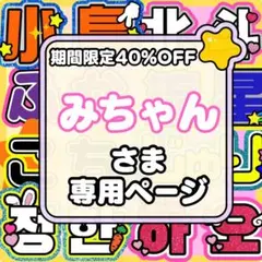 8月中　くるみ様　オーダーページ　うちわ文字　ネームボード　アルファベット 8月中 くるみ様 オーダー様専用ページ うちわ文字 ネームボード