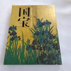せ*か様 国宝 京都国立博物館120周年記念特別展覧会 図録　超美品　正誤表あり