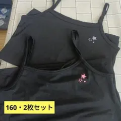 【涼しい素材】160サイズ 星　キャミソール 2枚セット