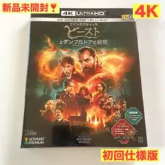 ❤️新品未開封❤️ 初回仕様版　ファンタスティック・ビースト3 Blu-ray
