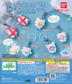 サンリオキャラクターズ ふわふわスノー めじるしアクセサリー クロミ