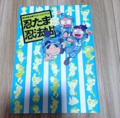 2026年最新】忍たま乱太郎アニメーションブック 忍たま忍法帖の人気