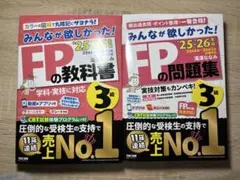 みんなが欲しかった！FPの教科書【3級】【2025-2026】