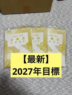 2026年最新】cpa 公認会計士 2027の人気アイテム - メルカリ