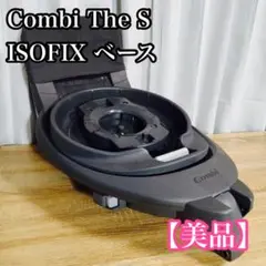 コンビ ザエス Combi THE S のせかえベース ISOFIX ベース - メルカリ
