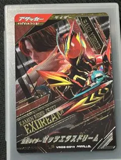 ガンバレジェンズ VR02-001☆ 仮面ライダーゼッツエクスドリーム