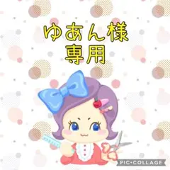ゆあん様専用♡♡