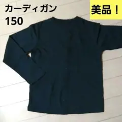 9/30まで値下❗️美品❗ カーディガン 150 綿100% 羽織り 黒 正装