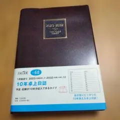 高橋手帳　10年卓上日誌　2023.1〜2032.12のサムネイル
