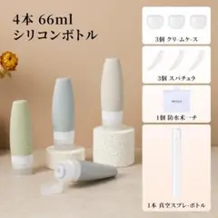 トラベルボトル 66ml 4本セット シリコン旅 行用 新品