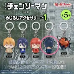 劇場版チェンソーマン レゼ篇 めじるしアクセサリー ビーム