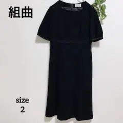 【クミキョク】冠婚葬祭 ブラックフォーマル サイズM 半袖ワンピース