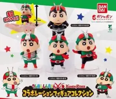 コンプ クレヨンしんちゃん×仮面ライダー コラボレーションフィギュアコレクション