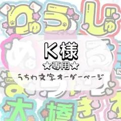 くぅさん 様 ୨ৎ オーダー 名前 ファンサ うちわ 文字 - メルカリ