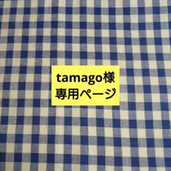 tamago様専用ページです。