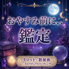 【今すぐ鑑定】 タロット占い✖️数秘術 恋愛 仕事運 人間関係 復縁