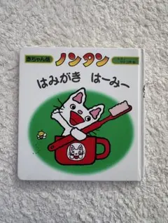 ノンタン はみがき はーみー 赤ちゃん版　絵本　児童書　偕成社