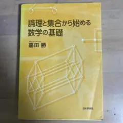 論理と集合から始める数学の基礎