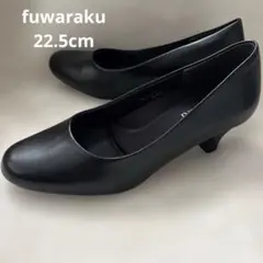 【美品】fuwaraku パンプス　ブラック22.5㎝　EE