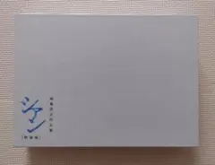 サイン本】村上春樹 〈注意!!本文に書き込み有〉 職業としての小説家