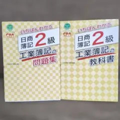 いちばんわかる 日商簿記2級 工業簿記の教科書＆問題集 CPA会計学院2冊セットのサムネイル