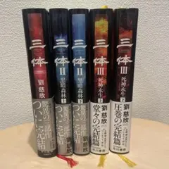 2025年最新】三体 劉慈欣 セットの人気アイテム - メルカリ