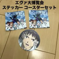 エヴァンゲリオン大博覧会　シール　ステッカー　2枚　コースター　セット