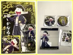 おそ松さんのWEBくじ 第25弾『夜露死苦似威徒カチコミロード』十四松 全セット