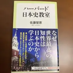 ハーバード日本史教室 　なぜ最高の知性は日本史から学ぶのか？