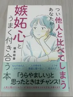 嫉妬心とうまく付き合う本