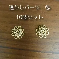 金属製花形パーツ 10個セット