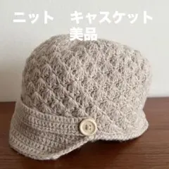 ニットキャスケット ボタン付き　ベージュ